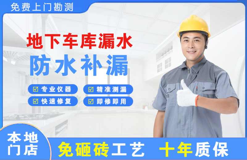 皮山地下车库漏水维修